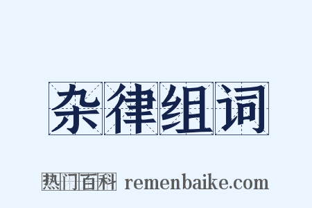 杂律组词是什么意思的图片